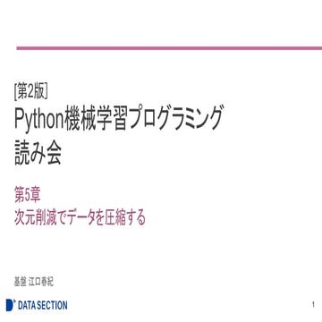 [第2版] Python機械学習プログラミング 第5章