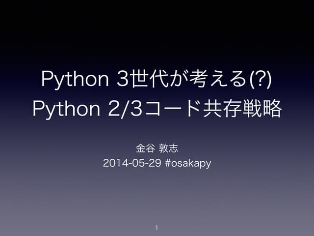 Python 2/3コード共存戦略 #osakapy