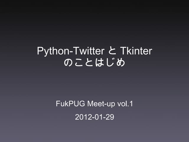 Python twitterとtkinterのことはじめ