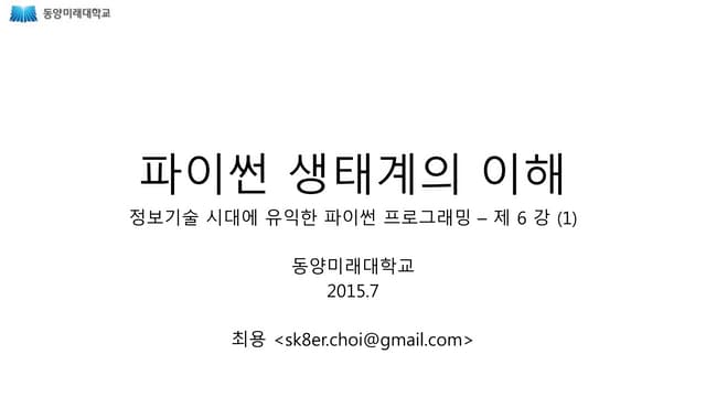 Python 생태계의 이해