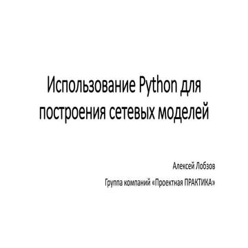 Использование Python для построения сетевых моделей, Алексей Лобозов ...