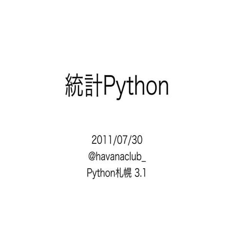 統計Python2