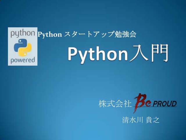 Pythonスタートアップ勉強会201109 python入門