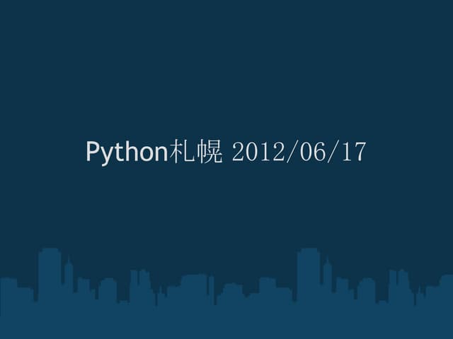 Python札幌 2012/06/17