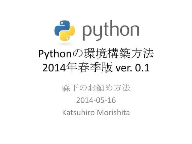 Pythonの環境導入　2014年春季版