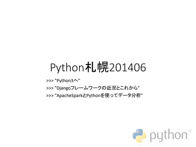 Python札幌201406