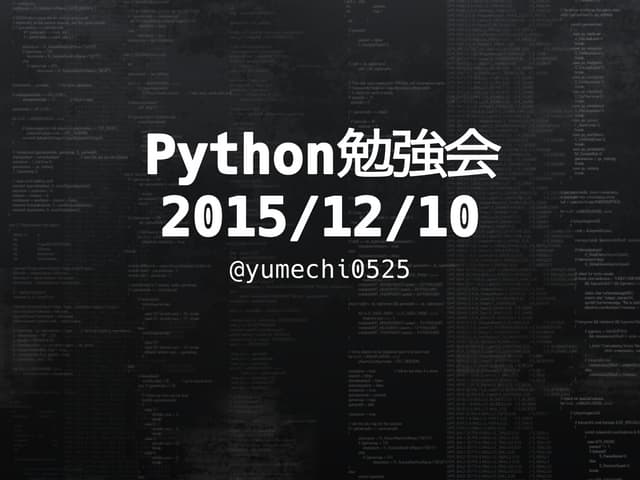 Python勉強会 2015-12-10