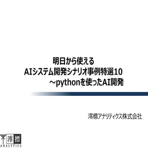 みんなのPython勉強会#21 澪標アナリティクス 井原様