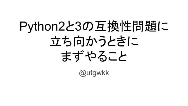 Python2と3の互換性問題に立ち向かうときにまずやること