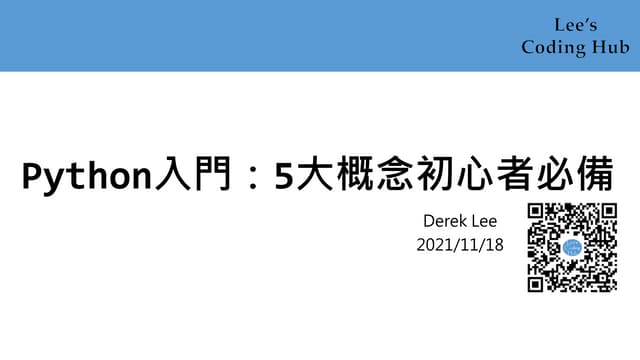Python入門：5大概念初心者必備 2021/11/18