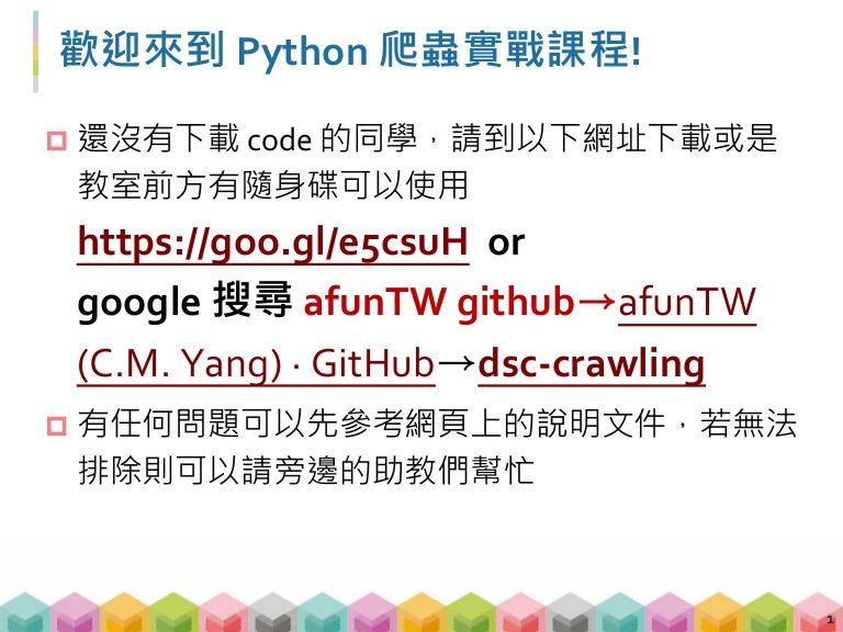 系列活動 Python 爬蟲實戰