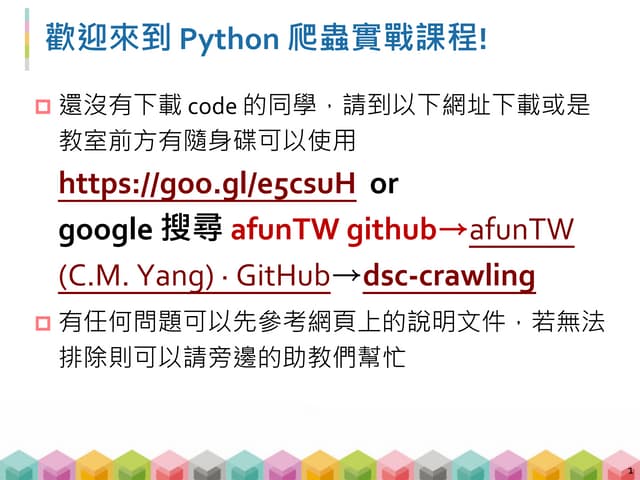 [系列活動] Python 爬蟲實戰