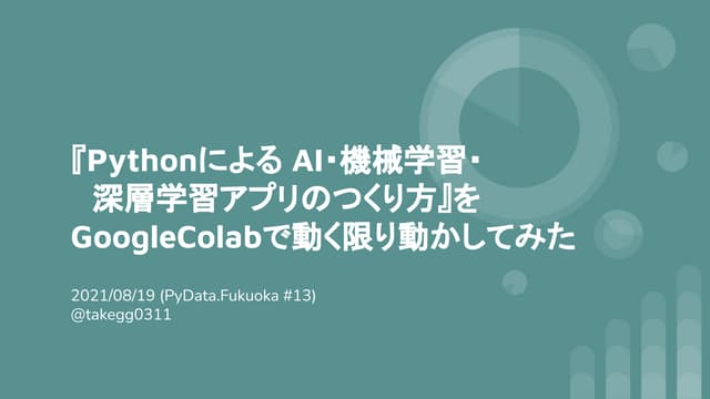 『Pythonによる ai・機械学習・深層学習アプリのつくり方』をGoogleColabで動く限り動かしてみた