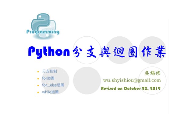 Python分支與迴圈作業