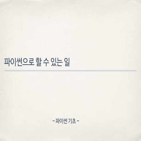 파이썬으로 할 수 있는 일 - 파이썬 기초 교육