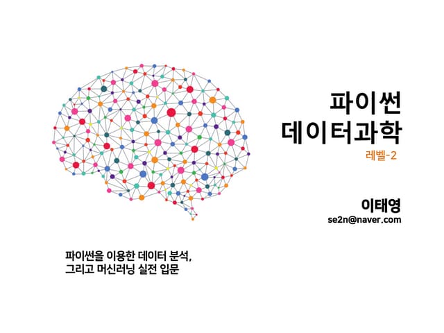 파이썬 데이터과학 레벨2 - 데이터 시각화와 실전 데이터분석, 그리고 머신러닝 입문 (2020년 이태영)
