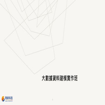 Python大數據建模實作班_Day3.pdf Python大數據建模實作班_Day3.pdf