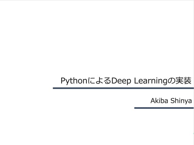 PythonによるDeep Learningの実装