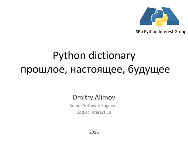 Python dict: прошлое, настоящее, будущее