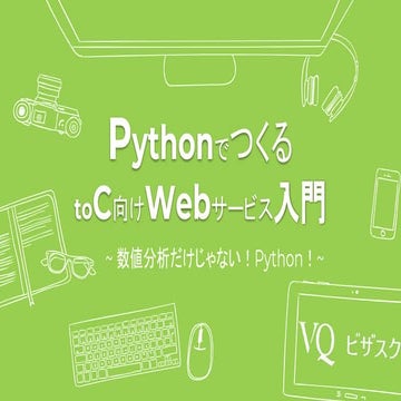 Pythonで始めるtoC向けWebサービス入門