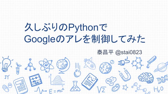 久しぶりのPythonでgoogleのアレを制御してみた