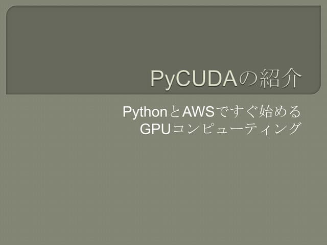 PyCUDAの紹介