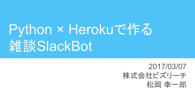Python × Herokuで作る 雑談slack bot