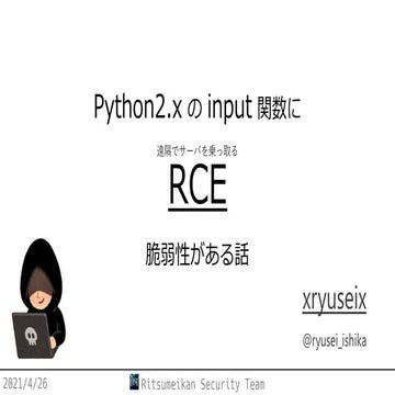 Python2.x の input 関数にRCE 脆弱性がある話