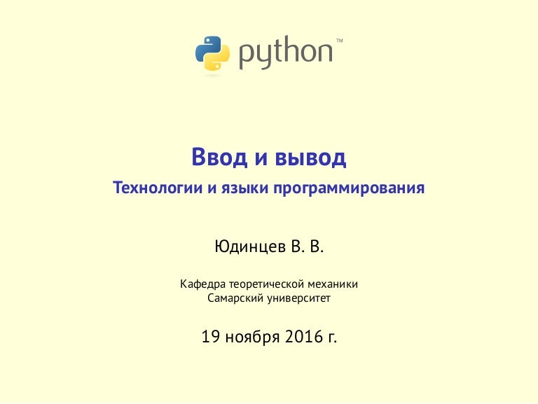 Python вывод текста. Ввод и вывод в питоне. ввод в python. вывод в питоне. ввод в питоне.