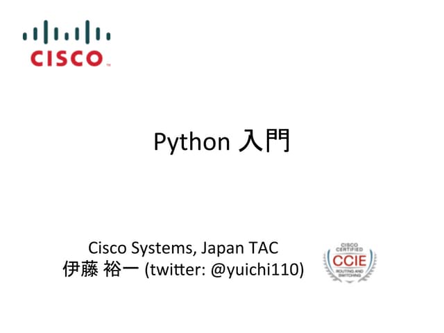 Python入門 : 4日間コース社内トレーニング
