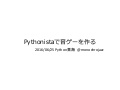Pythonistaで音ゲーを作る