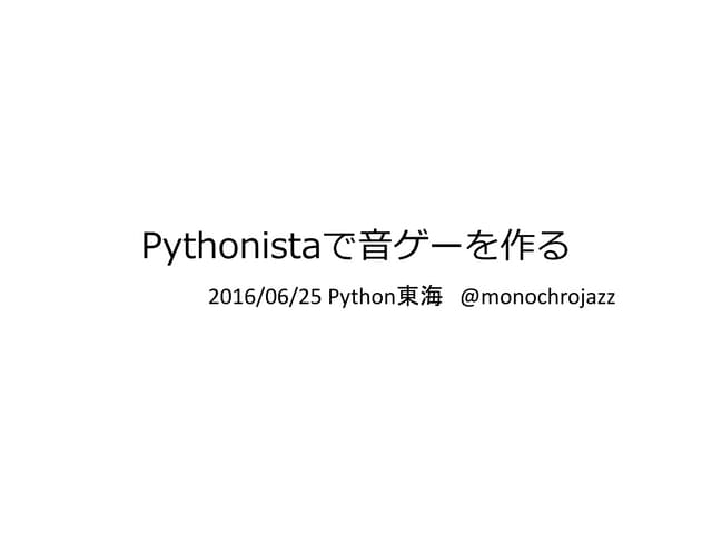 Pythonistaで音ゲーを作る