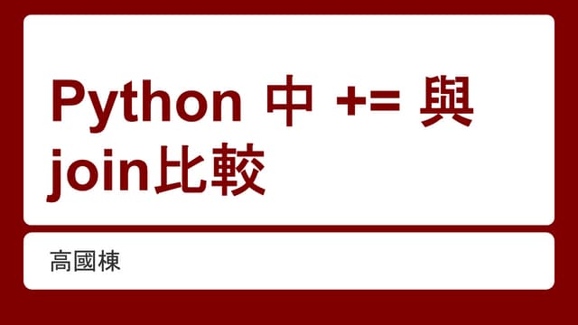 Python 中 += 與 join比較