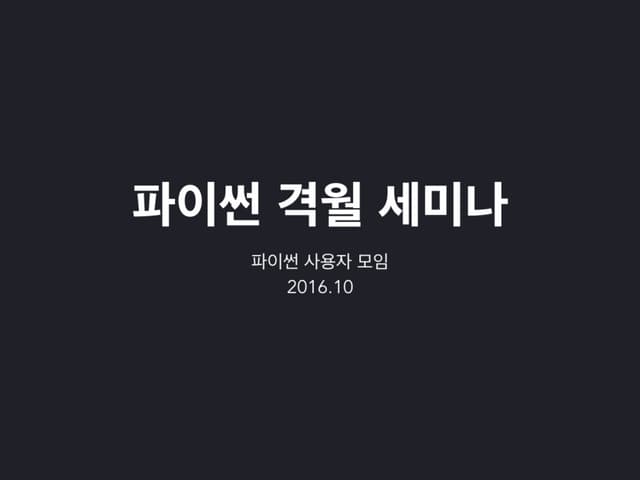 2016년 10월 파이썬 사용자 모임 오프닝