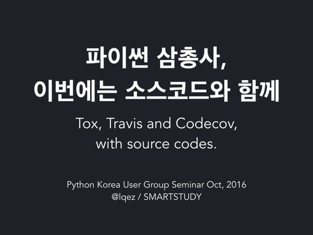 Tox, Travis 그리고 Codecov 로 오픈소스 생태계에...