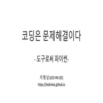 코딩은 문제해결이다 (도구로써 파이썬)