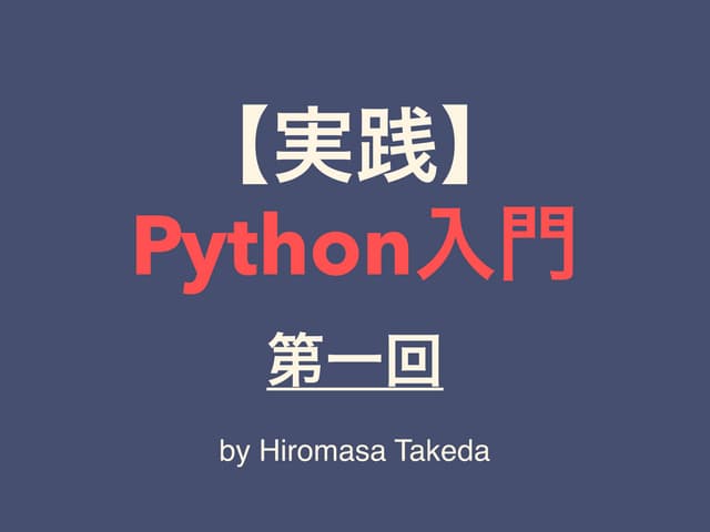 【実践】Python入門_第一回【岩手県立大学_競プロサークル】