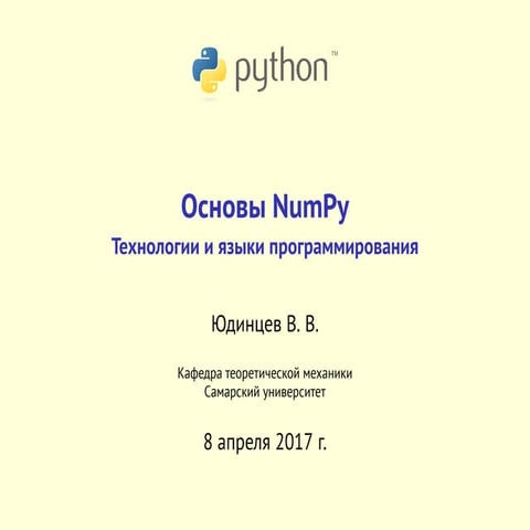 Основы NumPy | PPT