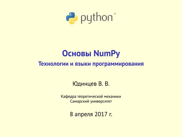 Основы NumPy | PPT
