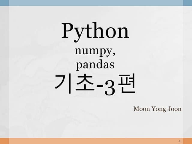 Python+numpy pandas 3편