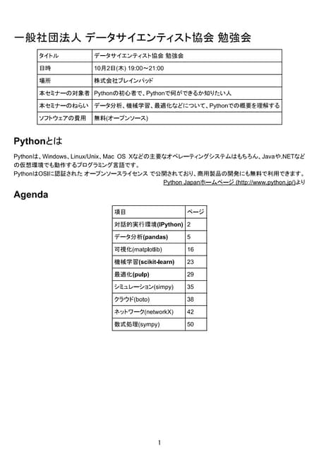 データサイエンティスト協会 木曜勉強会#01 『Pythonによるデー...
