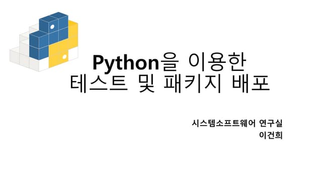 Python을 이용한 패키지 테스트 및 배포해보기
