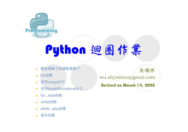 Python程式設計 - 迴圈作業