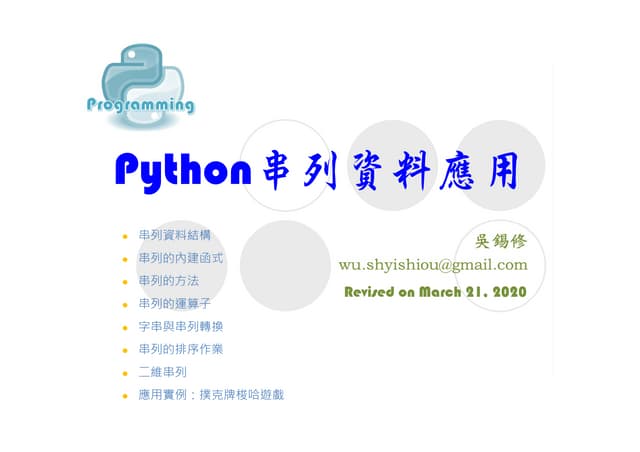 Python程式設計 - 串列資料應用 