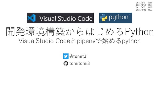 開発環境構築からはじめるPython VisualStudio Codeとpipenvで始めるpython