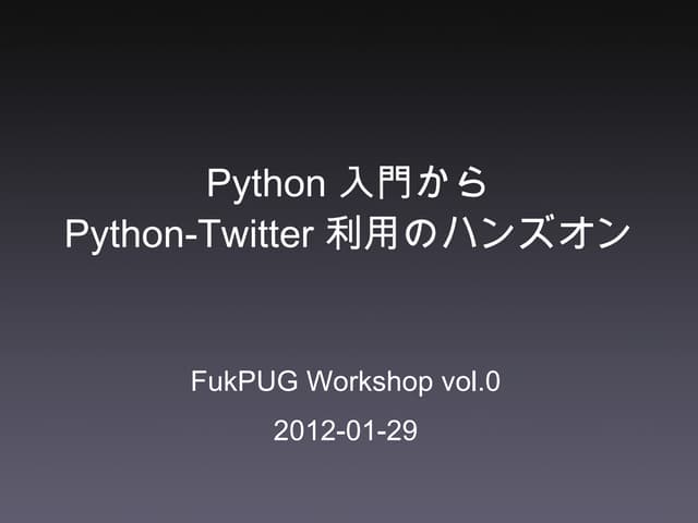 Python入門からpython twitter利用のハンズオン