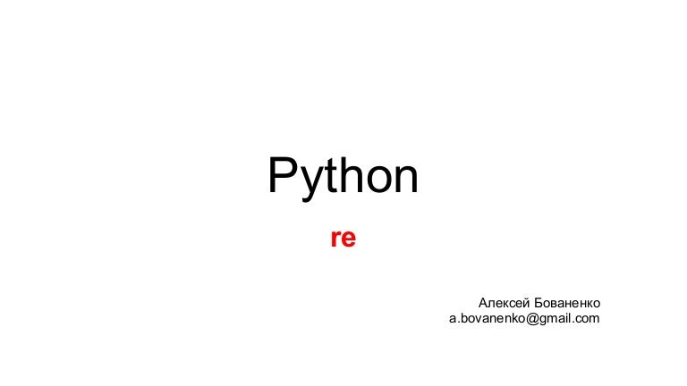 Python. re