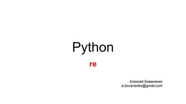 Python. re