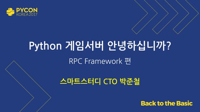 Python 게임서버 안녕하십니까 : RPC framework 편