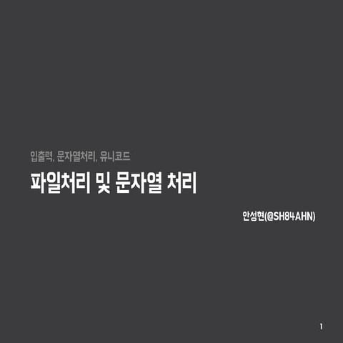 파이썬 파일처리 및 문자열 처리 